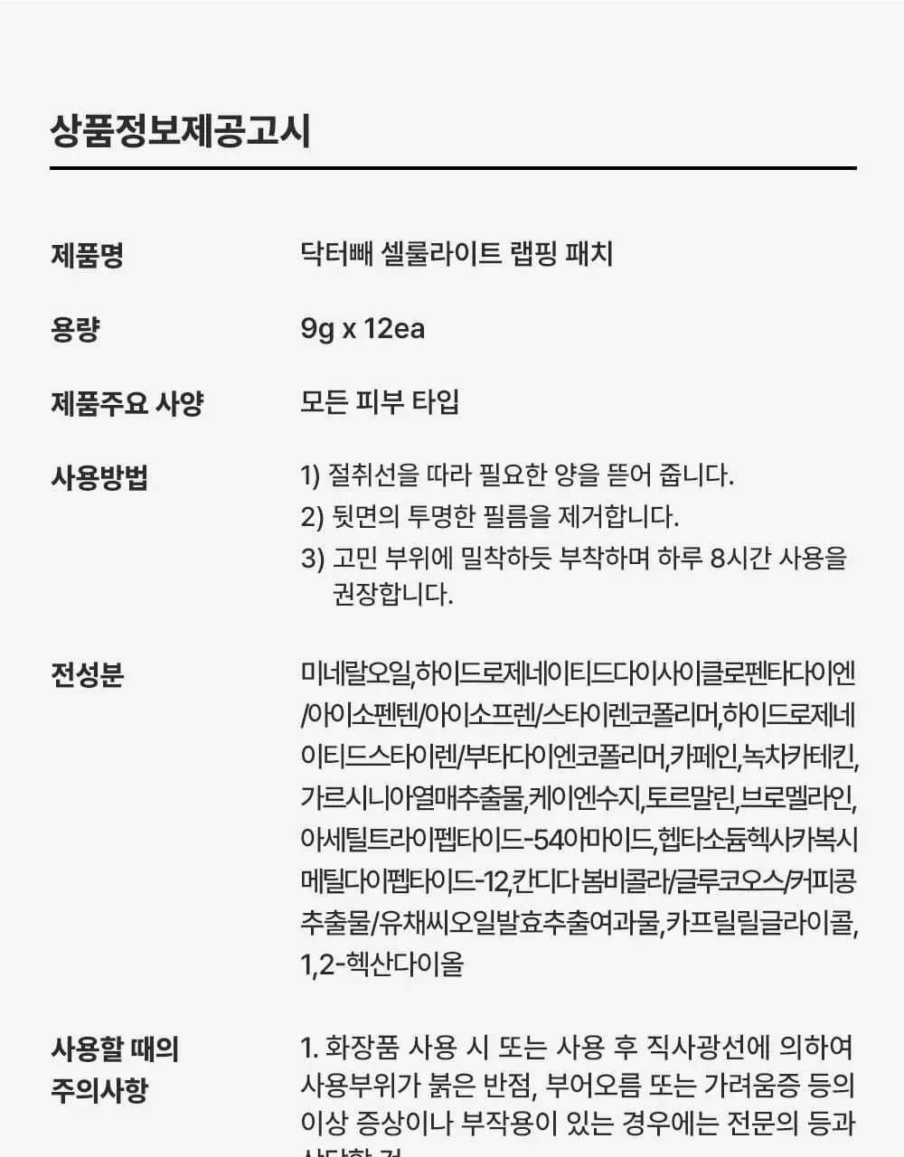 [NEW] 닥터빼 셀룰라이트 랩핑 패치 9g * 12ea 상세페이지 35